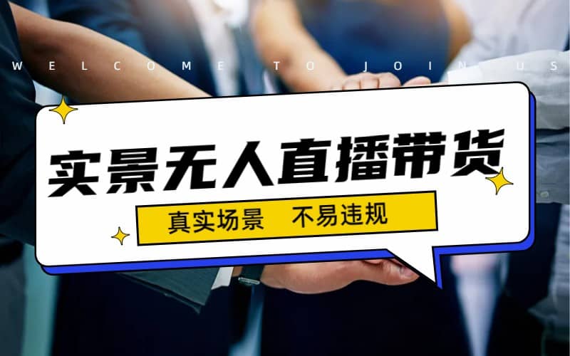 日入500 的实景无人直播带货最新玩法-星璨学社