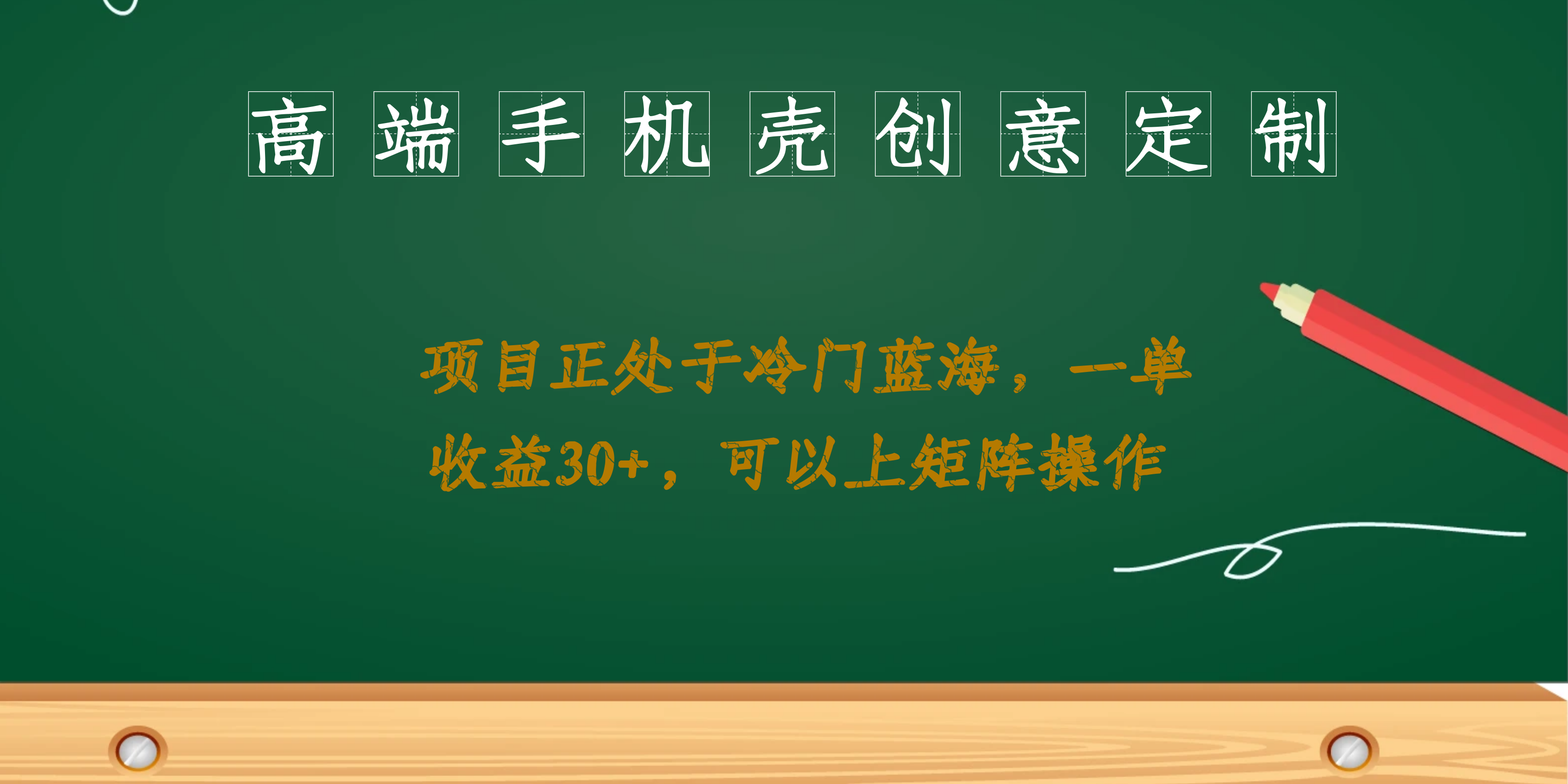 高端手机壳创意定制，项目正处于蓝海，每单收益30 ，可以上矩阵操作-星璨学社