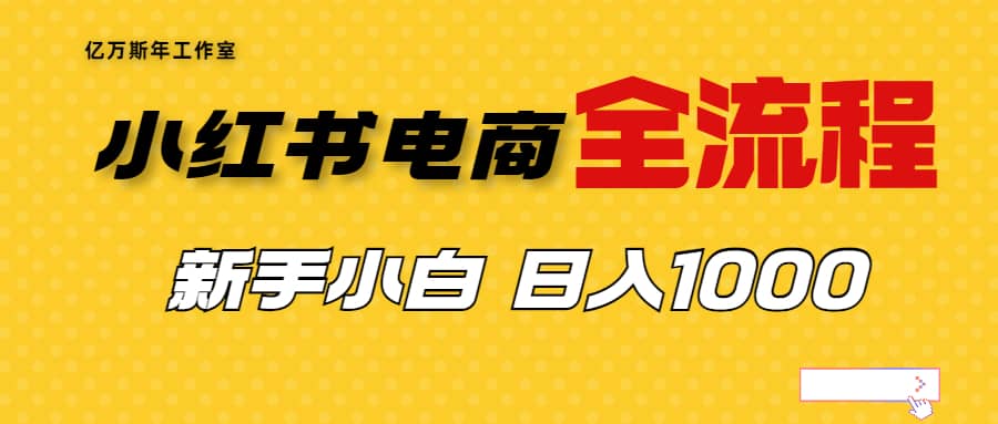 外面收费4988的小红书无货源电商从0-1全流程，日入1000＋-星璨学社