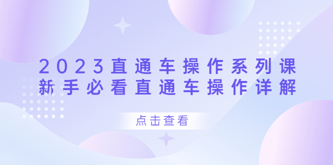 2023直通车操作 系列课，新手必看直通车操作详解-星璨学社