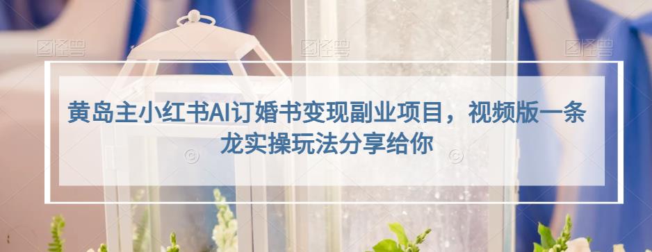 小红书AI订婚书变现副业项目，视频版一条龙实操玩法分享给你-星璨学社