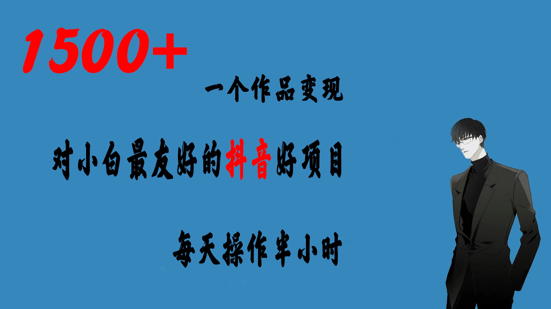 一个作品变现1500 的抖音好项目，每天操作半小时，日入300-星璨学社