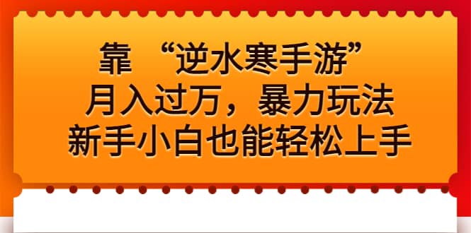 靠 “逆水寒手游”月入过万，暴力玩法，新手小白也能轻松上手-星璨学社