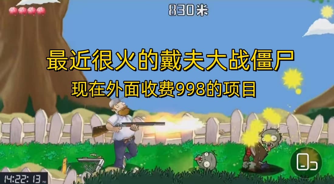 外面收费998的项目，最近很火的戴夫大战僵尸，还没烂大街，现在玩定能吃肉-星璨学社