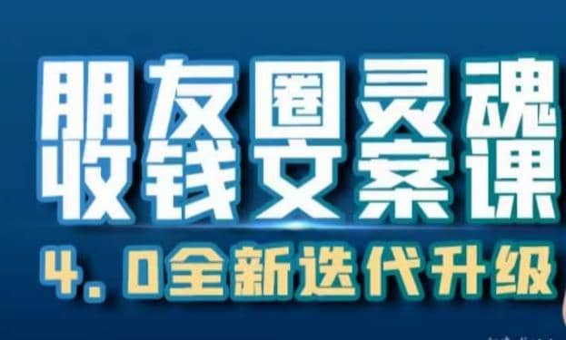 朋友圈灵魂收钱文案课，打造自己24小时收钱的ATM机朋友圈-星璨学社