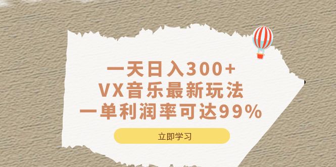 一天日入300 ,VX音乐最新玩法，一单利润率可达99%-星璨学社
