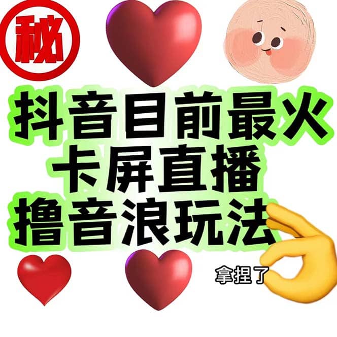 外面收费1980抖音卡屏直播玩法 一个抖音号可以撸几百到几千不等【详细玩法】-星璨学社