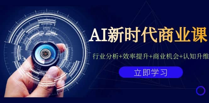 AI新时代商业课：行业分析 效率提升 商业机会 认知升维（40节课 附件）-星璨学社