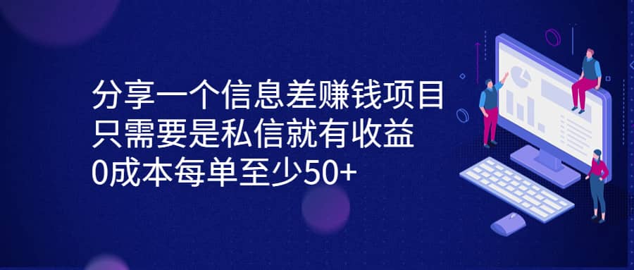 分享一个信息差赚钱项目，只需要是私信就有收益，0成本每单至少50-星璨学社