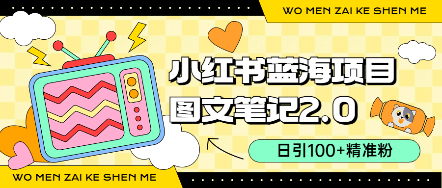小红书图文笔记2.0玩法，日引100 精准粉，卖小吃配方月入过10000（附配方）-星璨学社
