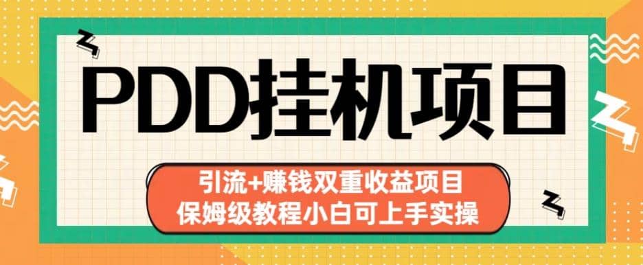 拼多多挂机项目引流 赚钱双重收益项目(保姆级教程小白可上手实操)【揭秘】-星璨学社