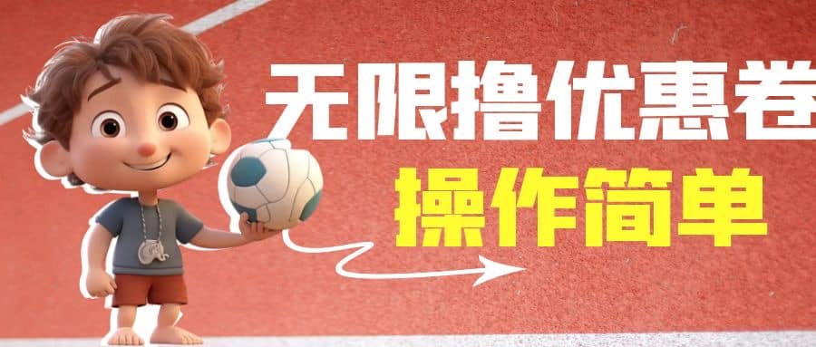 外面收费688门槛无限撸饿了么21-20优惠卷 50-20电影优惠卷，教程操作简单-星璨学社
