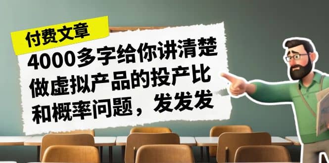 某付款文章《4000多字给你讲清楚做虚拟产品的投产比和概率问题，发发发》-星璨学社