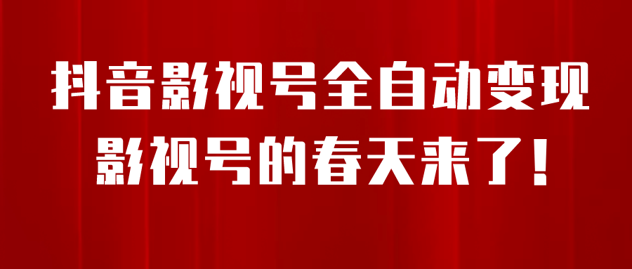 8月最新抖音影视号挂载小程序全自动变现，每天一小时收益500＋-星璨学社