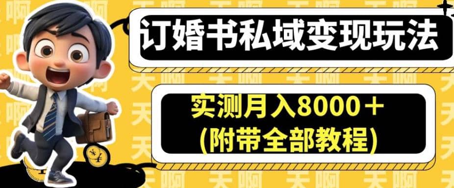 订婚书私域变现玩法，实测月入8000＋(附带全部教程)【揭秘】-星璨学社