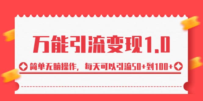 绅白·万能引流变现1.0，简单无脑操作，每天可以引流50 到100-星璨学社