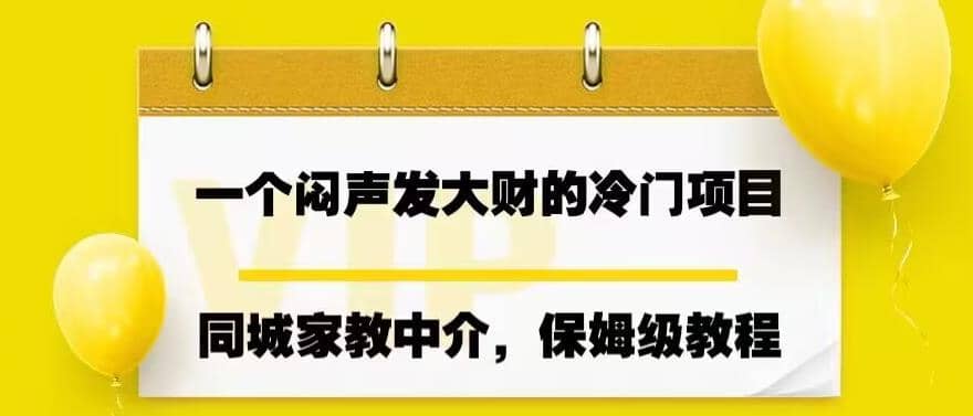 一个闷声发大财的冷门项目，同城家教中介，操作简单，一个月变现7000 ，保姆级教程-星璨学社