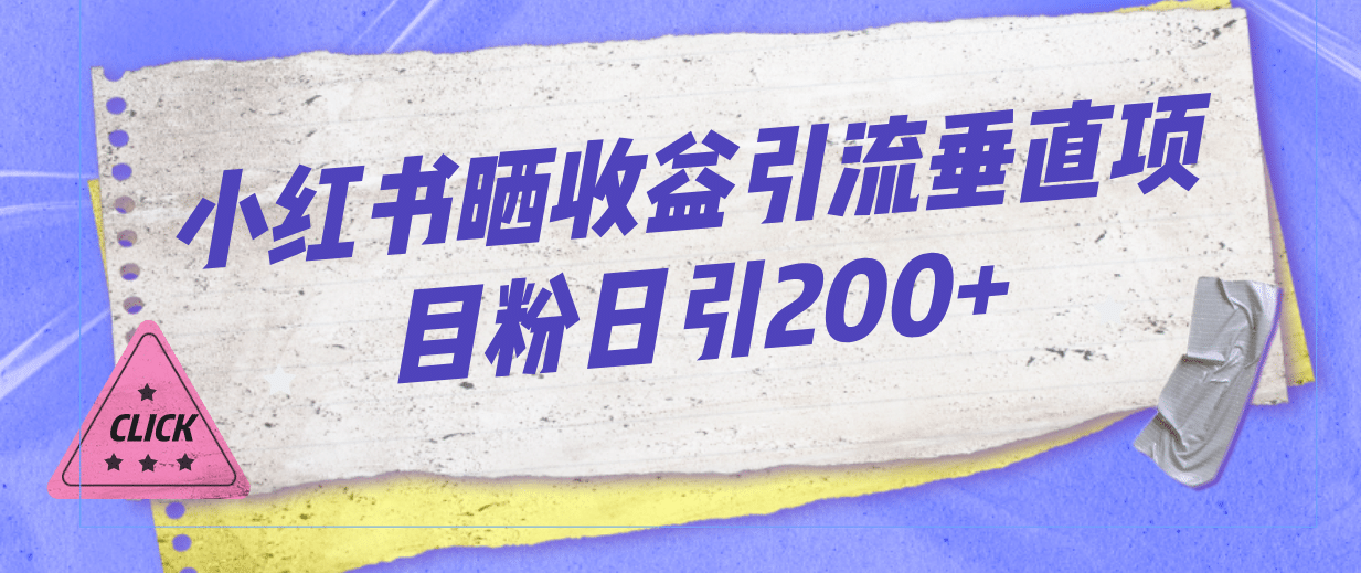 小红书晒收益图引流垂直项目粉日引200-星璨学社