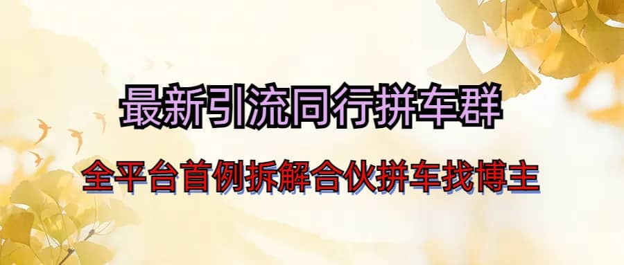 最新引流同行拼车群合伙拼车找博主日引百人新玩法-星璨学社
