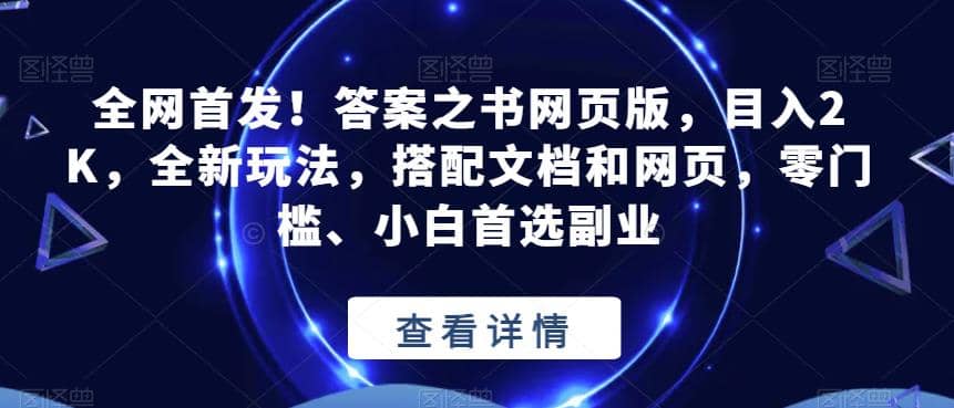 全网首发！答案之书网页版，目入2K，全新玩法，搭配文档和网页，零门槛、小白首选副业【揭秘】-星璨学社