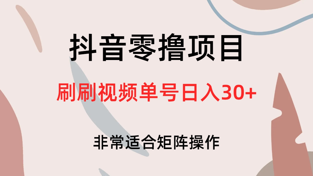 抖音零撸项目，刷刷视频单号日入30-星璨学社