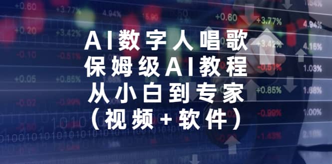 AI数字人唱歌，保姆级AI教程，从小白到专家（视频 软件）-星璨学社