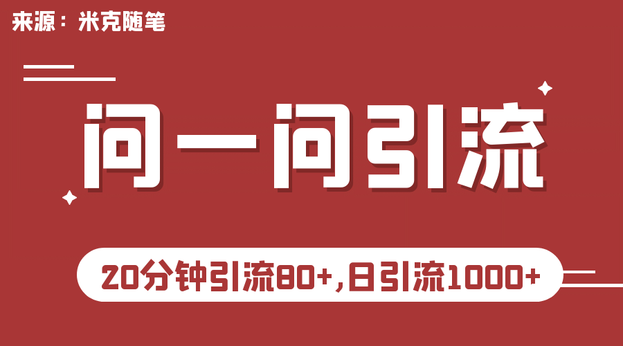 【米克随笔】微信问一问实操引流教程，20分钟引流80 ，日引流1000-星璨学社