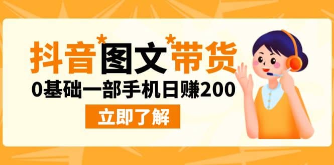 最新抖音图文带货玩法，0基础一部手机日赚200-星璨学社