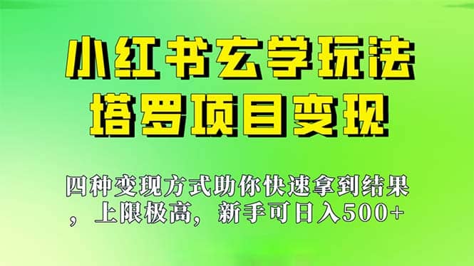 新手也能日入500的玩法，上限极高，小红书玄学玩法，塔罗项目变现大揭秘-星璨学社