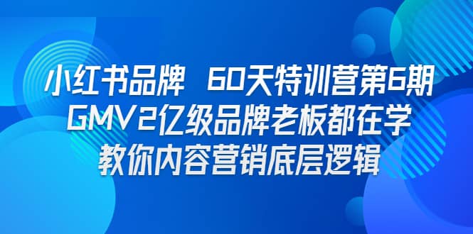 小红书品牌 60天特训营第6期 GMV2亿级品牌老板都在学 教你内容营销底层逻辑-星璨学社