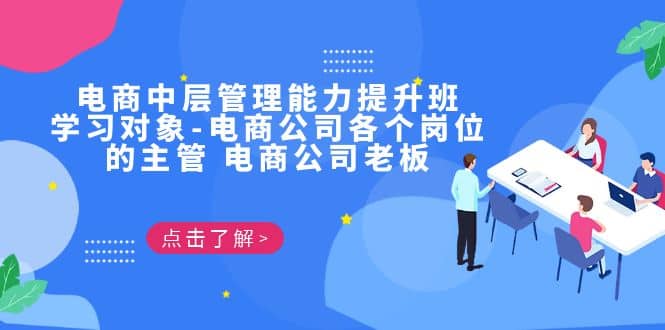 电商·中层管理能力提升班，学习对象-电商公司各个岗位的主管 电商公司老板-星璨学社