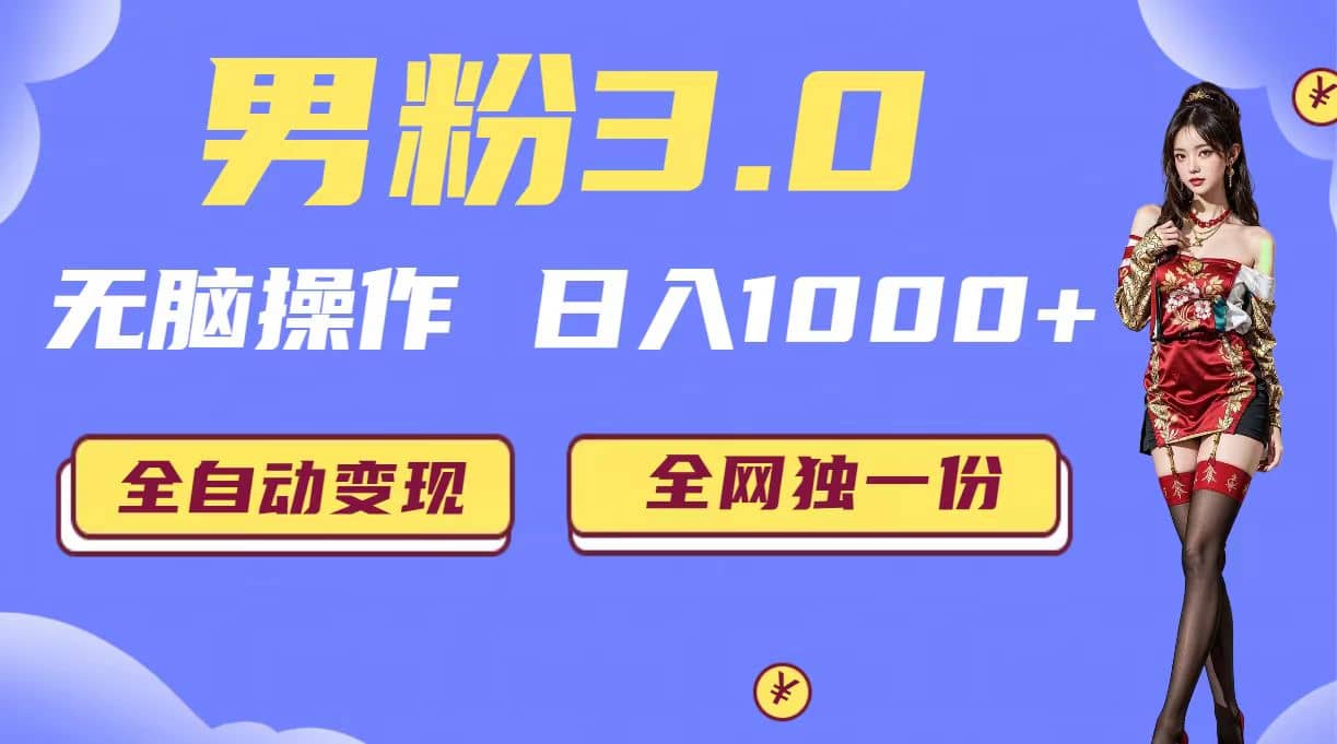 男粉3.0，无脑操作，日入1000 全自动变现（掘金系统 教程 素材 软件）-星璨学社