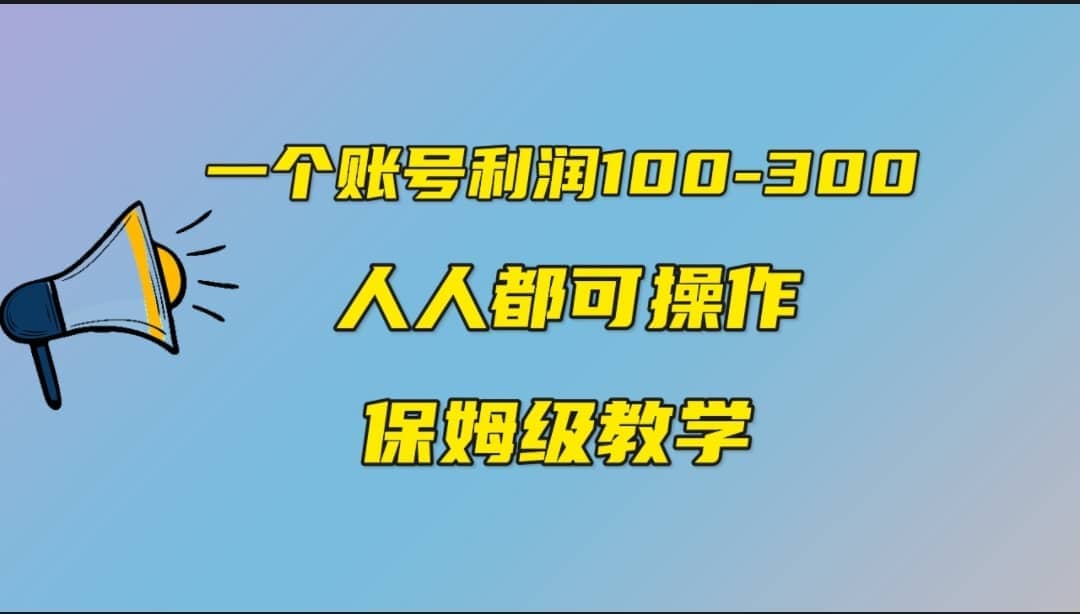 一个账号100-300，有人靠他赚了30多万，中视频另类玩法，任何人都可以做到-星璨学社