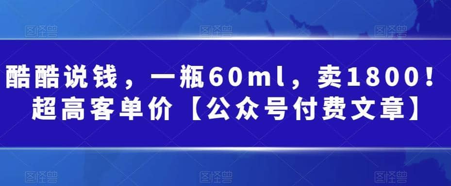 酷酷说钱，一瓶60ml，卖1800！|超高客单价-星璨学社