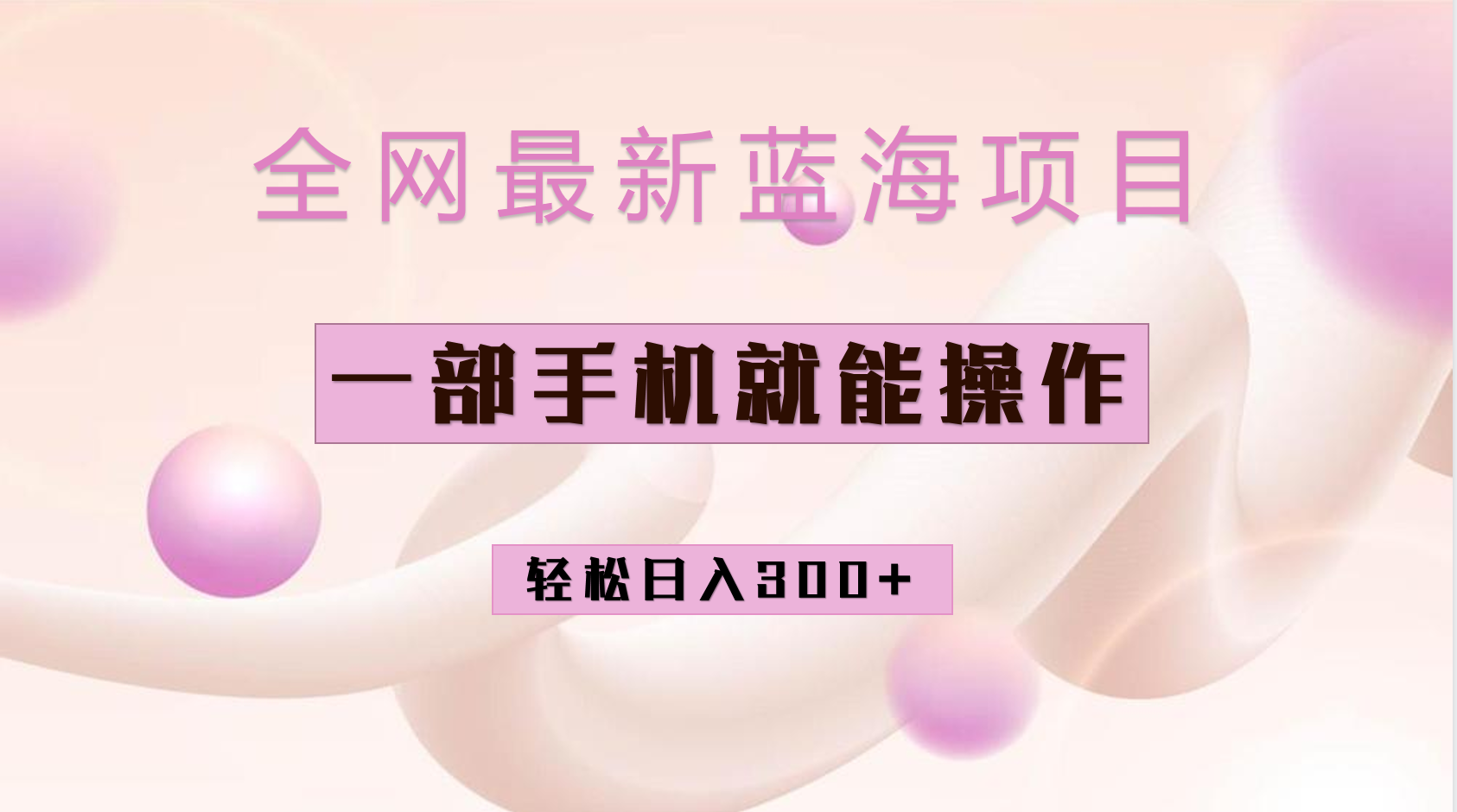 全网最新蓝海项目，小红书做菜秘籍项目，一部手机就可操作，轻松日入300-星璨学社