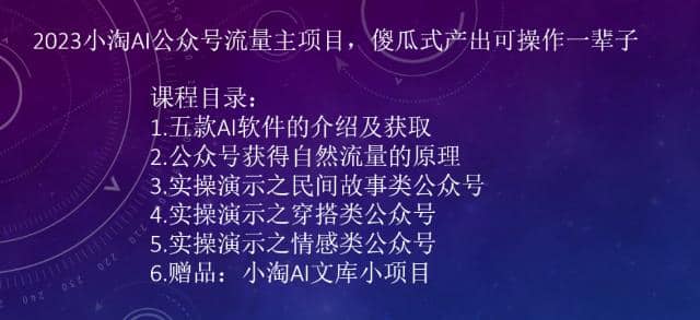 2023小淘AI公众号流量主项目，傻瓜式产出可操作一辈子-星璨学社