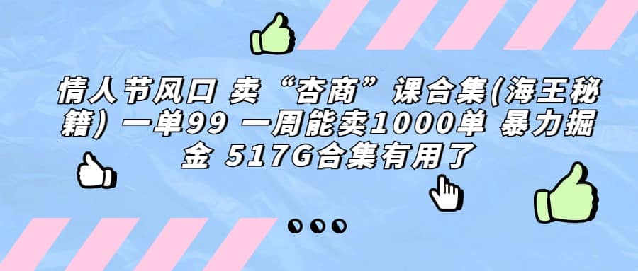 一单利润99 一周能出1000单，卖杏商课程合集(海王秘籍)，暴力掘金-星璨学社