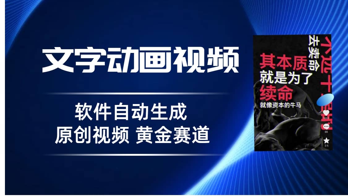 普通人切入抖音的黄金赛道，软件自动生成文字动画视频 3天15个作品涨粉5000-星璨学社