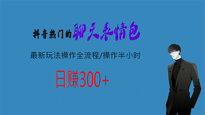 热门的聊天表情包最新玩法操作全流程，每天操作半小时，轻松日入300-星璨学社