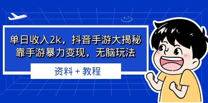 单日收入2k，抖音手游大揭秘，靠手游暴力变现，无脑玩法 资料＋教程-星璨学社