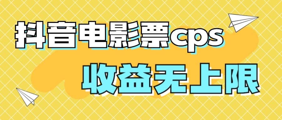 风口项目，抖音电影票cps，月入过万的机会来啦-星璨学社
