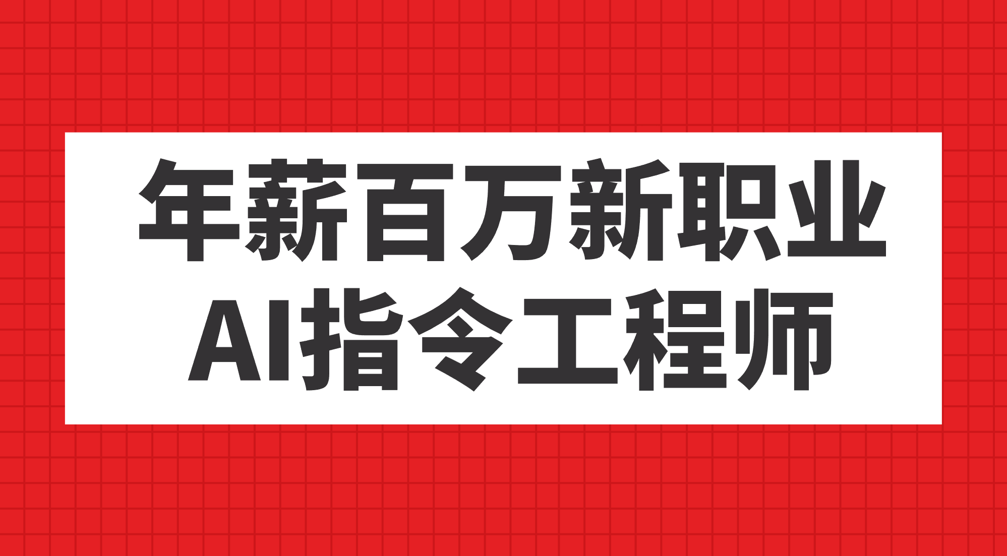 年薪百万新职业，AI指令工程师-星璨学社