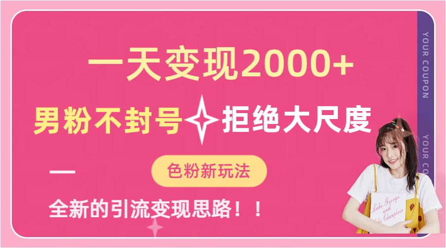 一天收款2000元，男粉不封号拒绝大尺度-色粉全新的变现方法-星璨学社