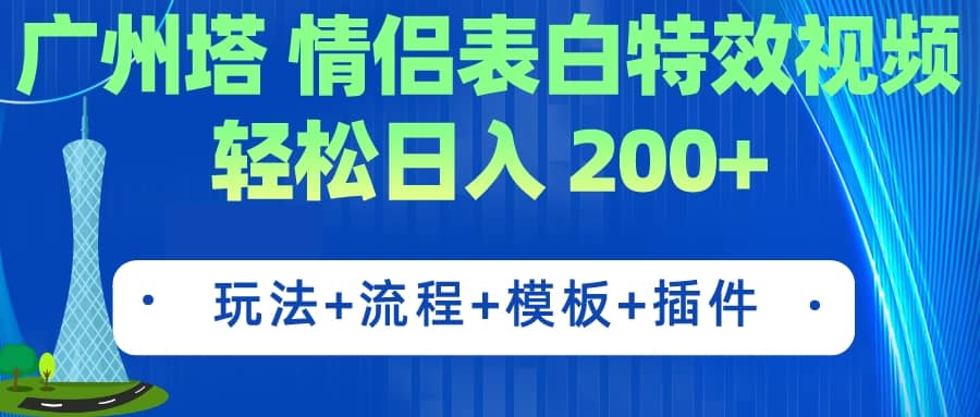 广州塔情侣表白特效视频 简单制作 轻松日入200 （教程 工具 模板）-星璨学社