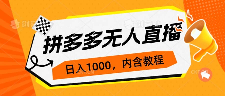 拼多多无人直播不封号玩法，0投入，3天必起，日入1000-星璨学社