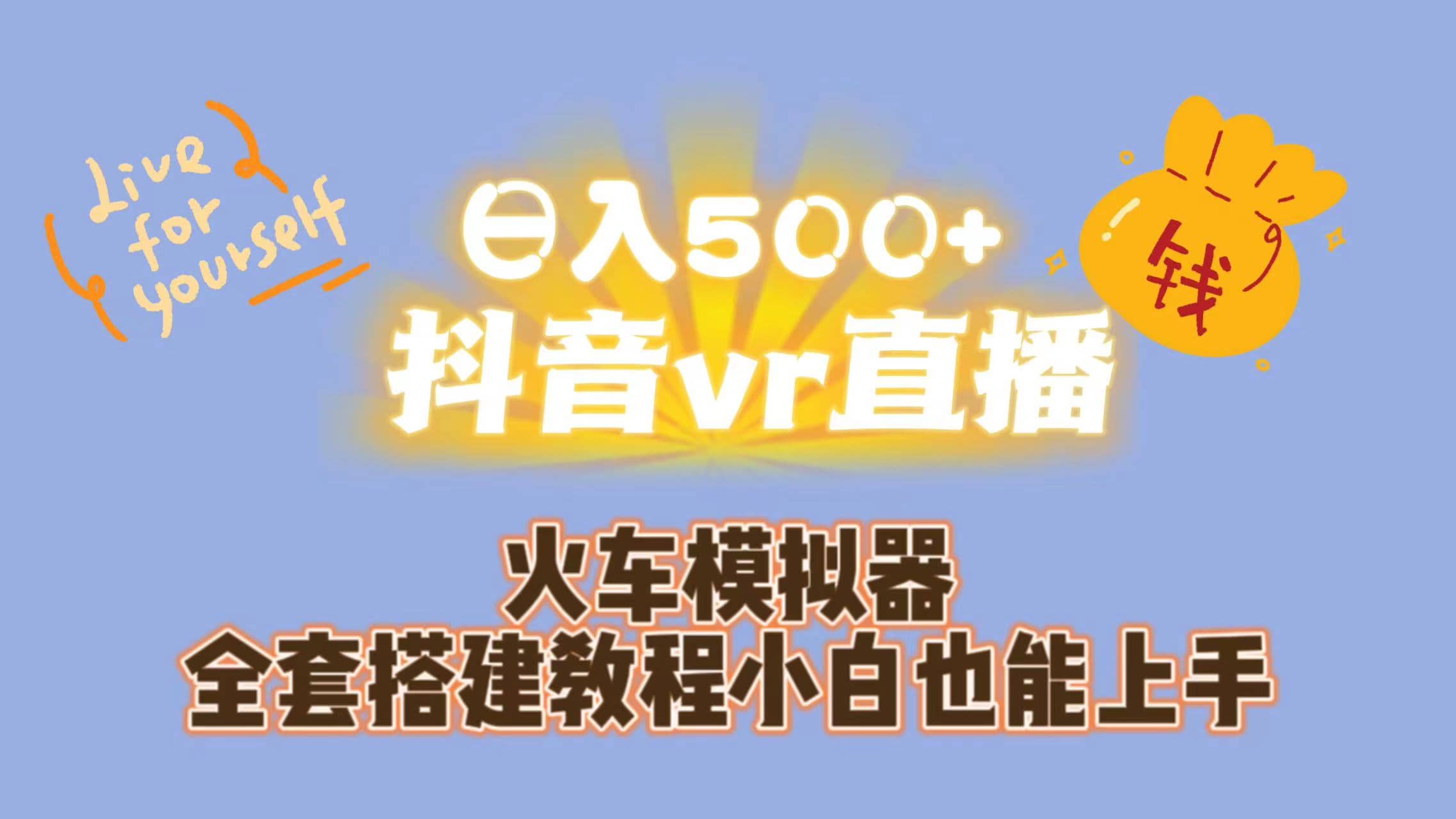 日入500 抖音vr直播保姆式一站教学（教程 资料）-星璨学社