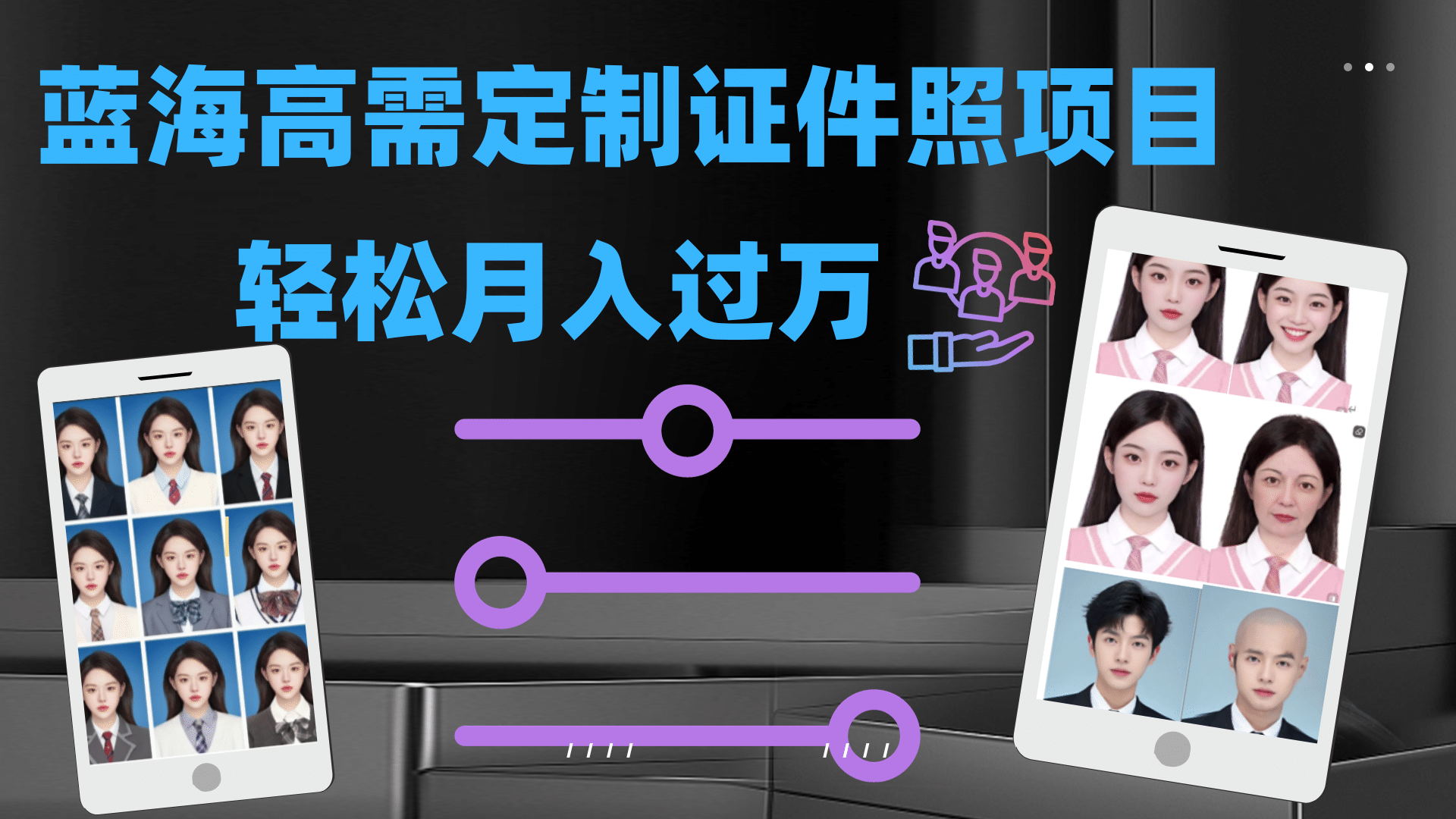 轻松月入过万！高需求冷门项目：证件照定制项目最新玩法-星璨学社