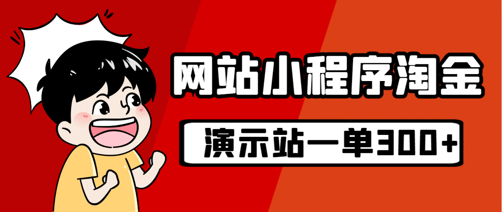 源码站淘金玩法，20个演示站一个月收入近1.5W带实操-星璨学社
