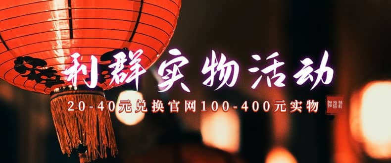 利群烟盒_超低价撸实物教程（几十块撸官方几百元实物）-星璨学社