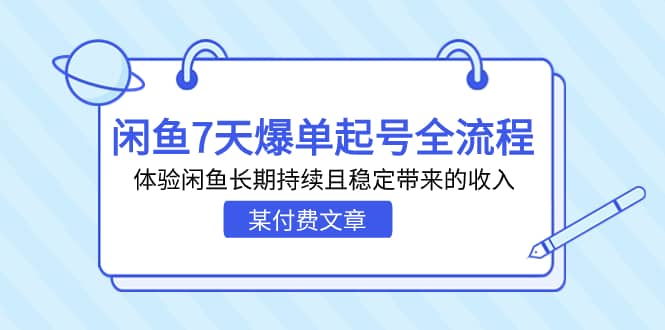 某付费文章：闲鱼7天爆单起号全流程，体验闲鱼长期持续且稳定带来的收入-星璨学社